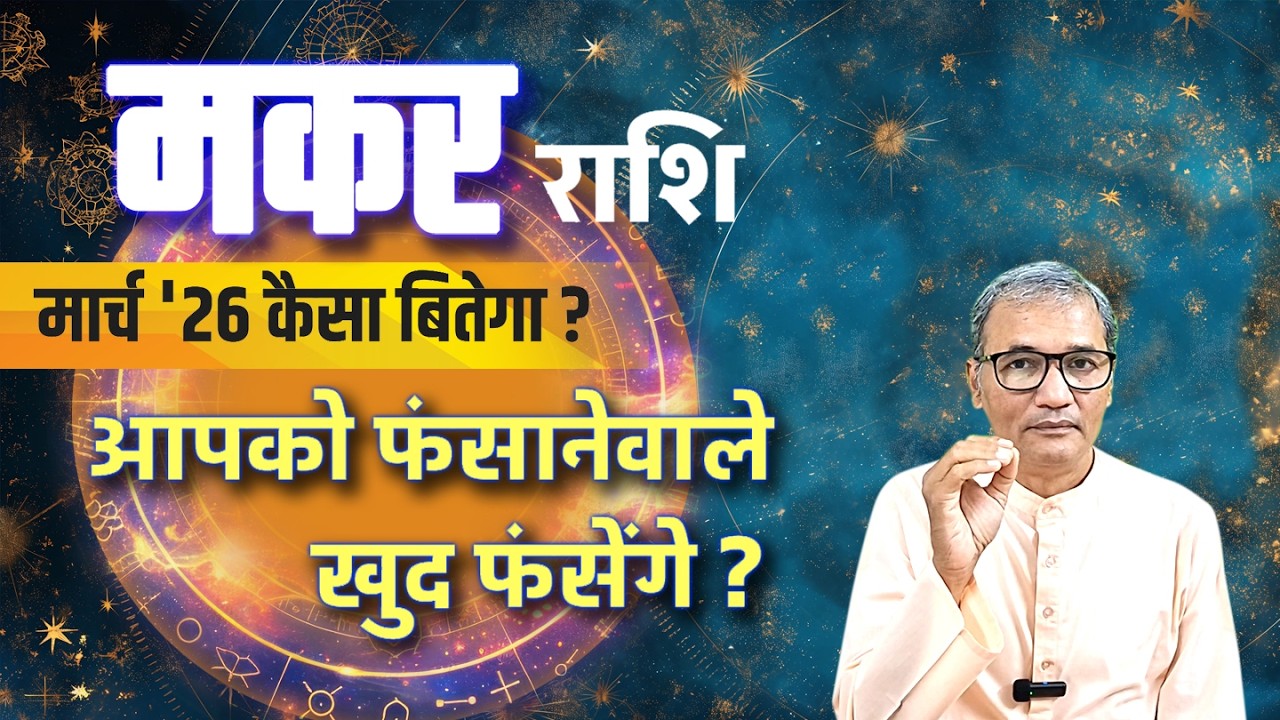 मकर राशि : मार्च 2026 कैसा ? । makar rashi : march 2026 kaisa ?