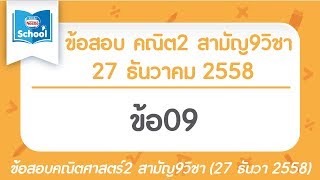 เฉลยข้อสอบคณิตศาสตร์2 สามัญ9วิชา ปี2558 ข้อ09