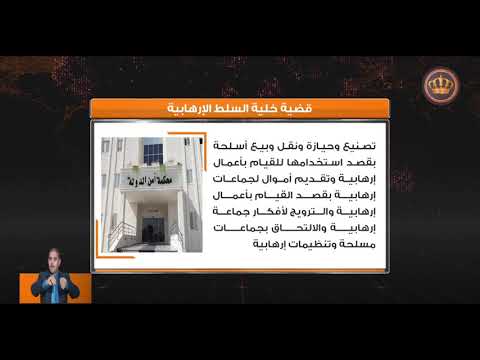 مدعي عام أمن الدولة ينهي التحقيق في قضية السلط الإرهابية