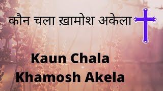 Kaun Chala Khamosh - Leela Solomon - Ahsan Masih - CARAVS Song