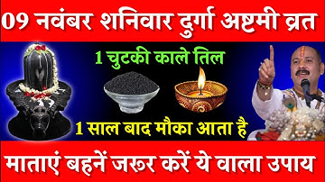 09 नवंबर शनिवार दुर्गा अष्टमी व्रत के दिन 1 छुटकी काला तिल वाला उपाय जरूर करें || Pradeep Ji Mishra