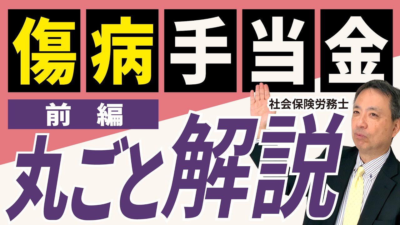 【労働者の強い味方！傷病手当金 ①】突然の病気やケガに見舞われたら・・・。そんな時、傷病手当金を利用できれば安心です！【傷病手当金 健康保険 労務不能】