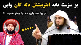 Sheikh Abu Hassan Ishaq Swati New Pushto Bayan | زہ دی عواموں تہ حیران یم | کنزل مار ملا | Al_Burhan