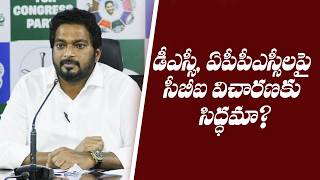 డీఎస్సీ, ఏపీపీఎస్సీలపై సీబీఐ విచారణకు సిద్ధమా?