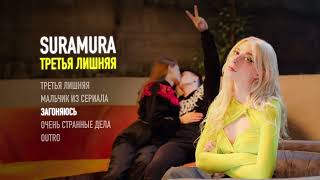 suramura - Загоняюсь (Official audio)