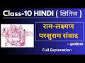 Ram Lakshman Parshuram Samvad 🔥 | Class 10 Hindi Full Summary | #class10 #class10hindi
