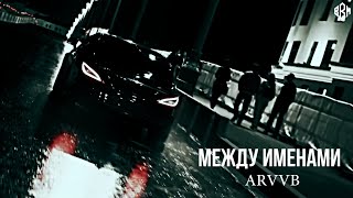 Arvvb - Между Именами