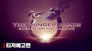 『헝거게임: 수확의 일출』 티저 예고편 | 한글 자막