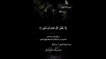 «سورة الماعون» بصوت فضيلة الشيخ: بدر التركي (إمام من أئمة الحرم المكي) (حفظه الله)♥ بصوت جميل جداً