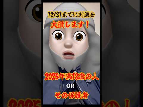 満18歳の方の保護者！忘れてない？大損します！年内にジュニアNISA解約手続きしてください！ #ジュニアnisa#18歳になったら#shorts