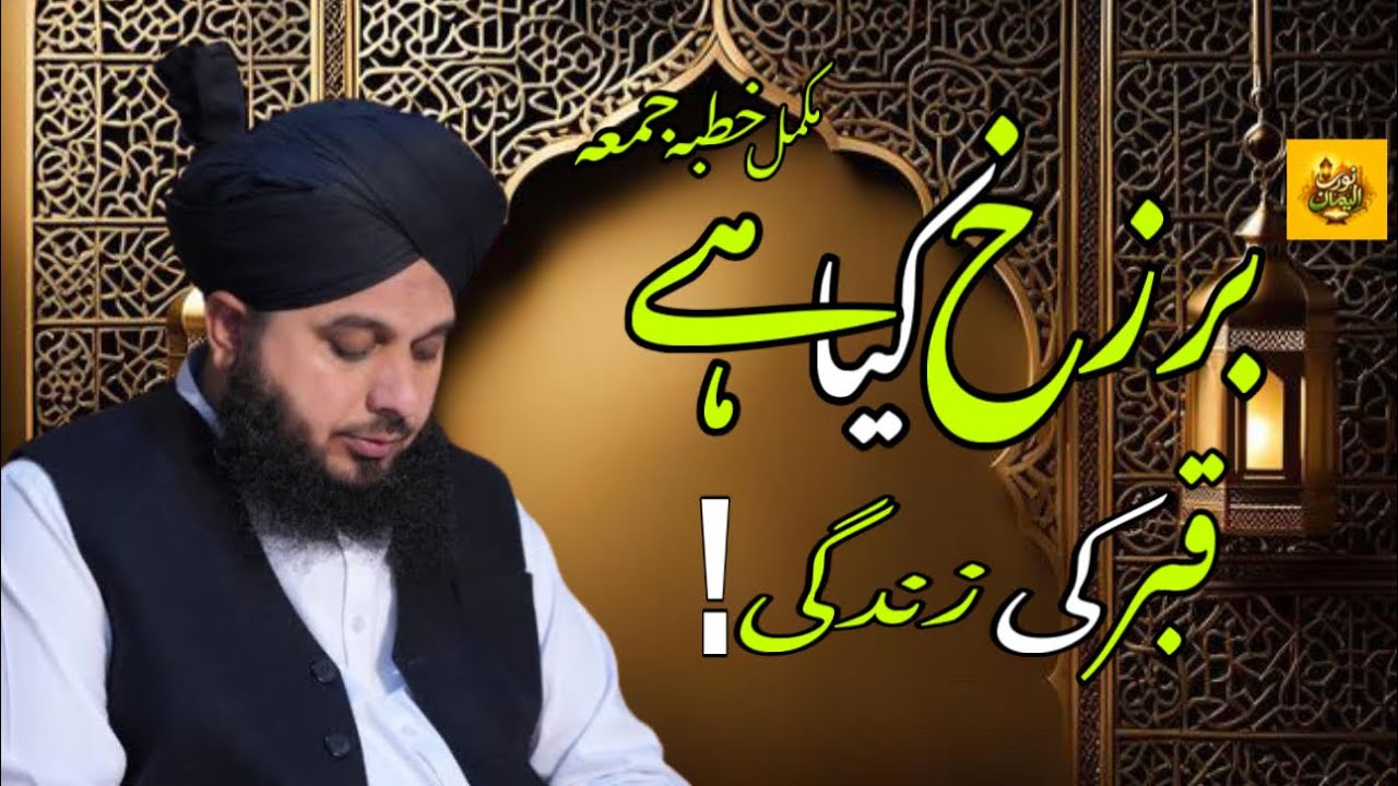 Barzakh ( Qabar Ki Zindagi )- Complete Khutba e jumma 2026 | Muhammad Ajmal Raza Qadri | 