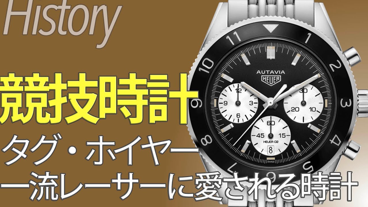 一流レーサーに愛された時計 タグホイヤー スピード競技とともに進化したクロノグラフ ブランド時計の歴史 Youtube