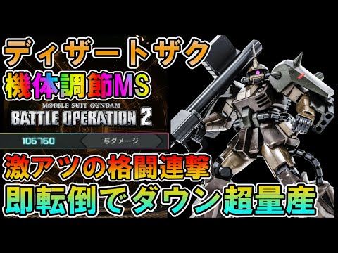 【バトオペ2】ディザートザク　格闘連撃付与！ガチ良機体に　機体調節【VTuber】