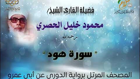 سورة هود  برواية الدوري عن أبي عمرو البصري بصوت فضيلة القارئ الشيخ محمود خليل الحصري رحمه الله
