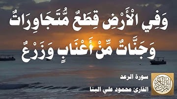 013 محمود علي البنا - سورة الرعد