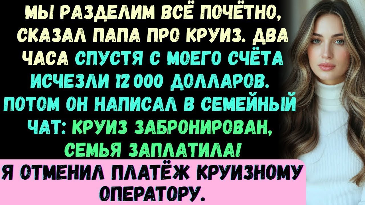 🚢 Мой папа сказал, что круиз бесплатный — 😳 а потом с моего счёта сняли 12 000 долларов, 💸 и я❌
