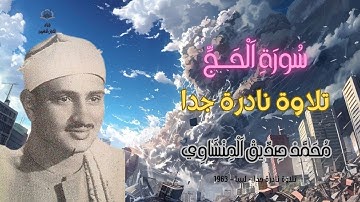 تلاوة نادرة خيالية | ما تيسر من سورة الحج ليبيا 1963 | القارئ محمد صديق المنشاوي | خشوع لا يوصف