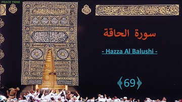 (69) Beautiful Voice: Hazza Al Balushi سورة الحاقة 69 Al Haqqah