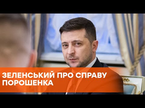 Дело Порошенко может быть квалифицировано как госизмена — Зеленский