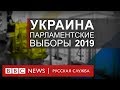 Выборы в Верховную раду Украины | Спецэфир Русской службы Би-би-си