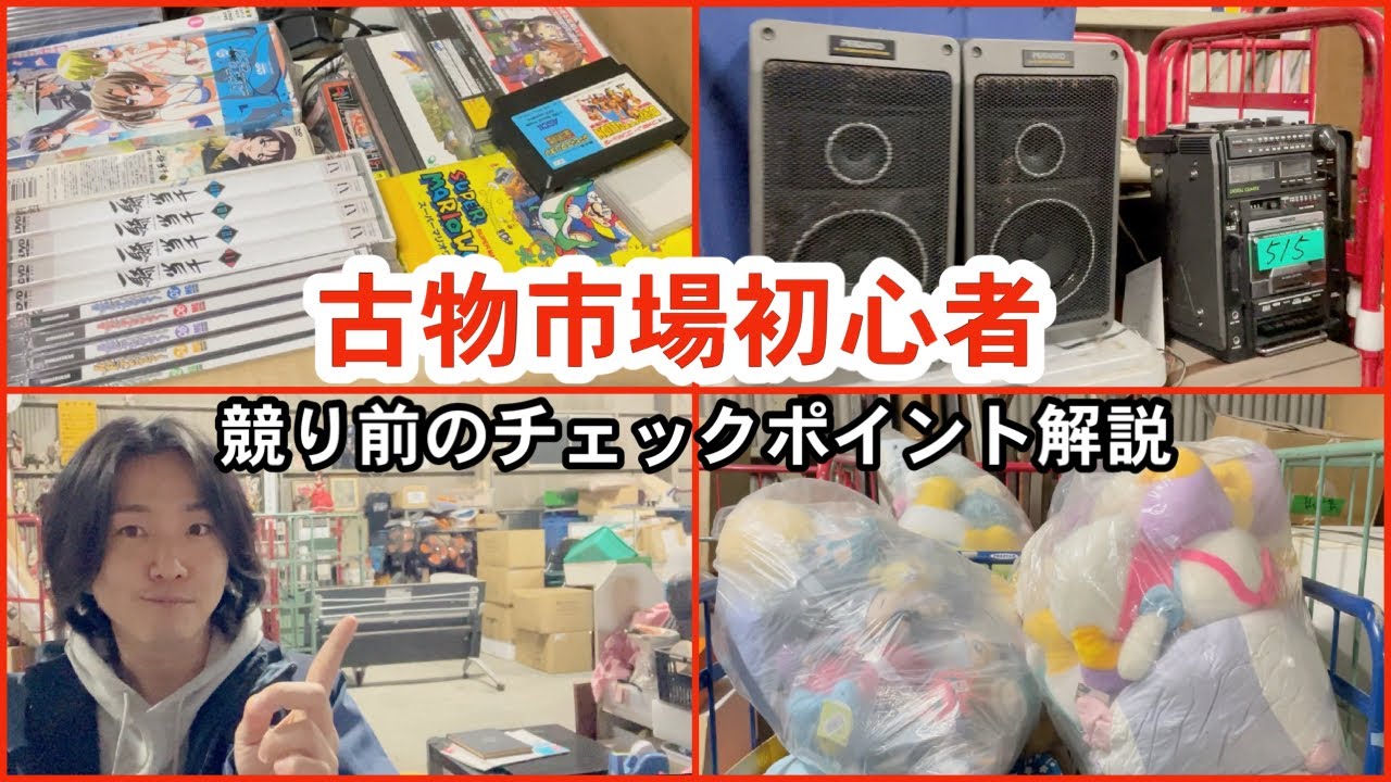 【古物市場 初心者】競り前のチェックポイントを解説｜誰も居ない夜の東京マーケットに潜入！