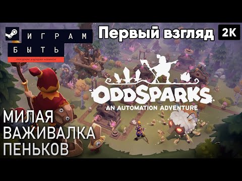 Oddsparks: An Automation Adventure  [2023] Первый взгляд Милая важивалка Пеньков  [ 2к 60ᶠᵖˢ] [rus]