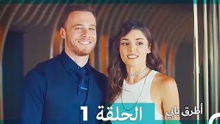Mosalsal Otroq Babi - 1 انت اطرق بابى - الحلقة (HD) (Arabic Dubbed)
