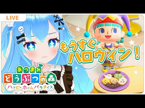 ハロウィンの準備しよ【#20あつまれどうぶつの森】【VTuber実況】