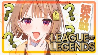 【League of Legends】ランク振り分け戦行くぞ！【 ぶいすぽっ！ / 千燈ゆうひ 】