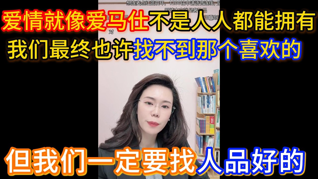 爱情就像爱马仕，不是人人都能拥有，我们最终也许找不到那个喜欢的，但我们一定要找人品好的。