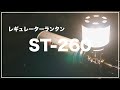 【SOTO】レギュレーターランタン開封使用レビュー【ST-260】