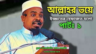 আল্লাহর ভয়ে ইজ্জতের হেফাজত | Fear of God | ईश्वर का डर | Alauddin Al Farazi | Mahadi Tvs | India Bd