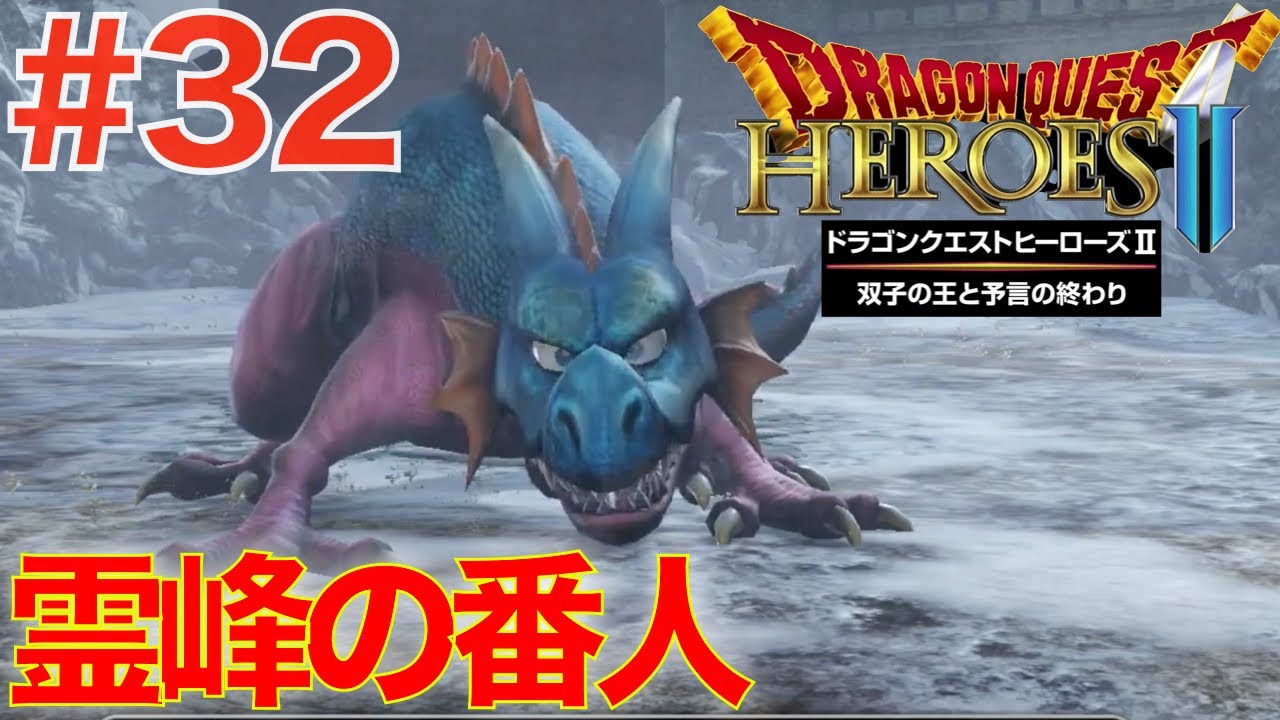32 キースドラゴンを倒せ！霊峰の番人【ドラゴンクエストヒーローズ2