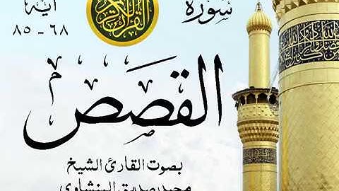 أجمل تلاوة خيالية نادرة إبداع الشيخ محمد صديق المنشاوي نهاوند - من سورة القصص . المسجد الأقصى 35 صدى