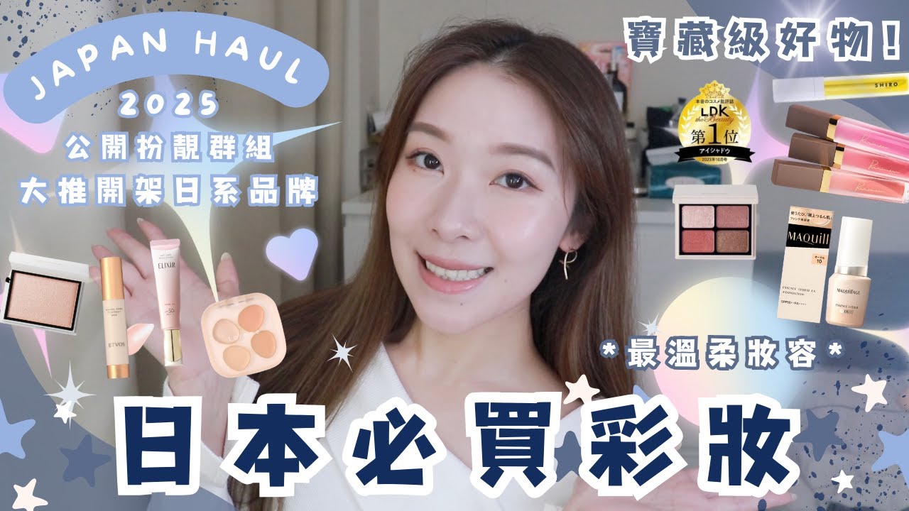 【日本購物樂】開架品牌精華粉底液做到水煮蛋妝感？！群組大推必試本地彩妝品牌？平靚正專櫃級粉質/歐美顯色度/亞洲配色之認真第一次叫大家包貨！超溫柔精緻妝容分享 | JAPAN MAKEUP HAUL