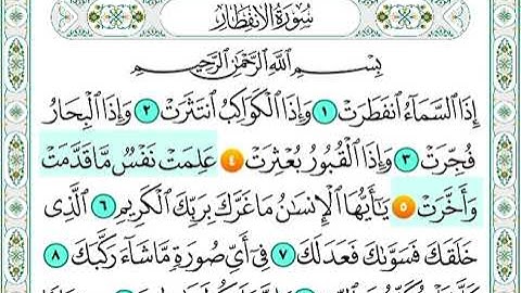 سورة الانفطار من اية 4 الى اية 5 مكرره للاطفال