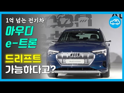 억 소리 <strong>나는</strong> 아우디 첫 전기 SUV ‘<strong>e</strong>-트론 55’ 살펴보기