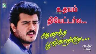 உதயம் தியேட்டர்ல என் இதயத்தை தொலைச்சேன் | Udhayam Theatre | Ajith Song