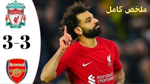 ملخص مباراه ليفربول بول وأرسينال ملخص كامل تعليق عربي (3-3)⚽🔥