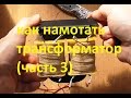 как намотать трансформатор (часть 3)