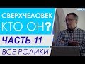 ЧАСТЬ 11. Из чего состоит Вселенная. Все ролики подряд. Проект "Сверхчеловек. Кто он?"