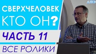 ЧАСТЬ 11. Из чего состоит Вселенная. Все ролики подряд. Проект \