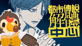 【直播】【遊戲】都市傳說解體中心｜好想趕快破到下一章喔~(3)【菜姬】