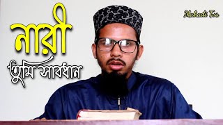 যুবতিদের নিয়ে কিছু গুরুত্বপূর্ণ কথা | হাফেজ মুহাঃ শরিফুল ইসলাম (রাজনগরী) নারি তুমি সাবধান |Mahaditvs