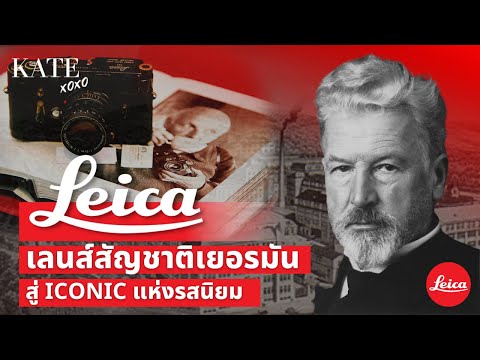 ประวัติ Leica เลนส์สัญชาติเยอรมัน สู่ Iconic แห่งรสนิยม