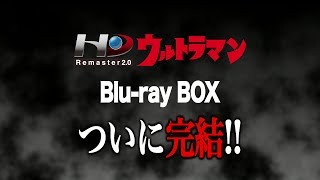 ウルトラマンBD BOX3 特典映像PV「ついに明かされる、ウルトラマン復活の舞台裏！」
