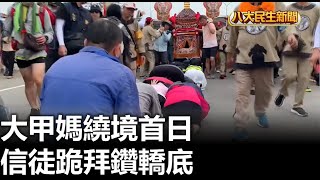 大甲媽繞境首日 信徒跪拜鑽轎底 |【民生八方事】| 2023042204 @gtvnews27