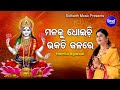 Manaku Dhoichi Bhakati Jalare - Laxmi Bhajan ମନକୁ ଧୋଇଚି ଭକତି ଜଳରେ | Namita Agrawal |  Sidharth Music