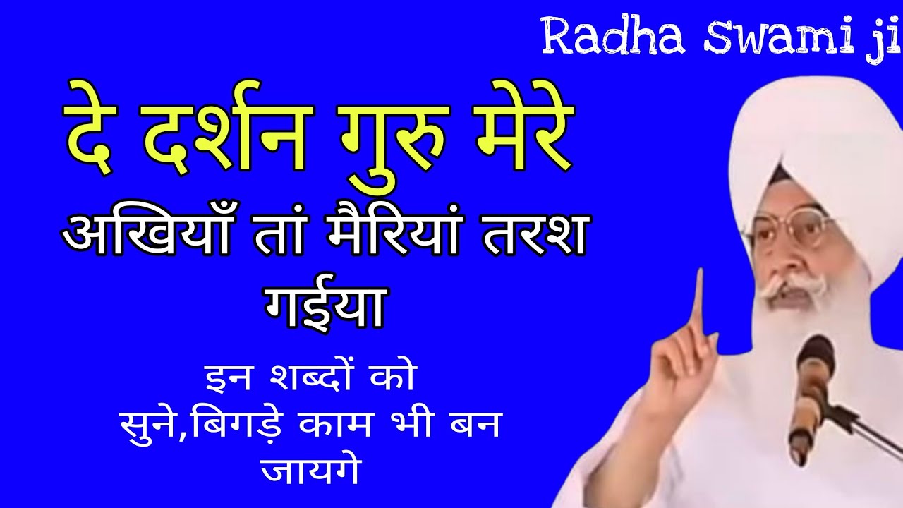 दे दर्शन गुर मेरे अखियाँ तां मेरियां तरश गईया // राधा स्वामी जी भजन  // Radha swami ji ke  bhajan