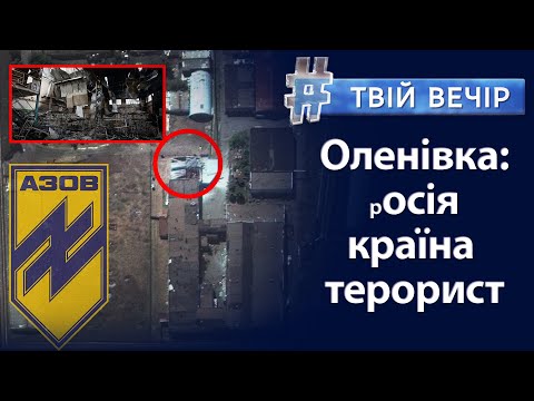 Показова страта Азовців в Оленівці: Україна закликає світ визнати рф державою-терористом|Твій Вечір